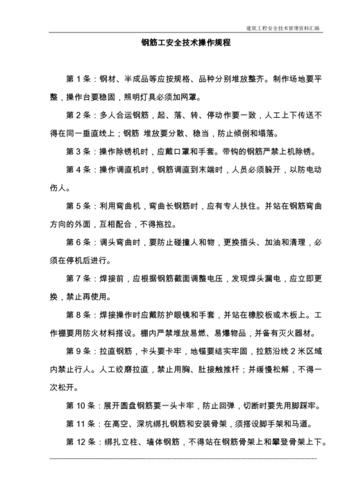 建筑施工企业常用安全技术操作规程收集整理汇编大全.docx