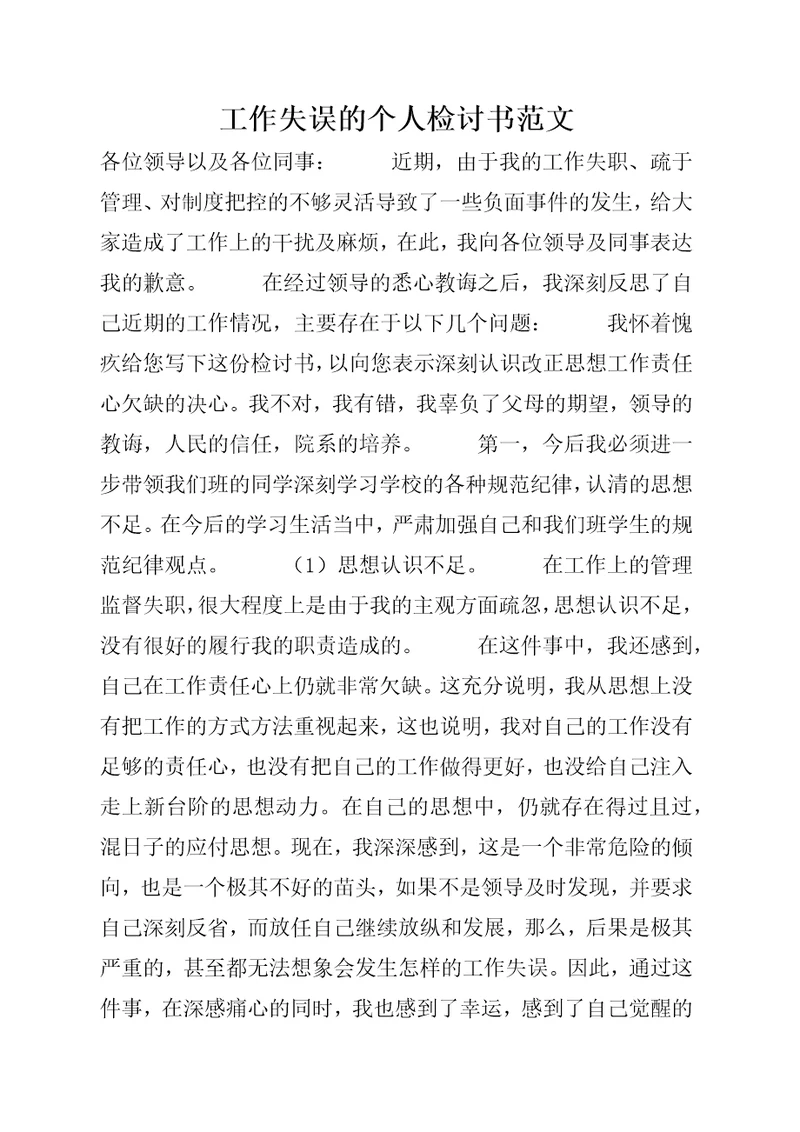 工作失误的个人检讨书范文