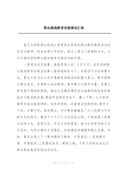 群众路线教育实践情况汇报.docx