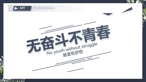 个人简历面试自我介绍岗位竞聘演讲PPT