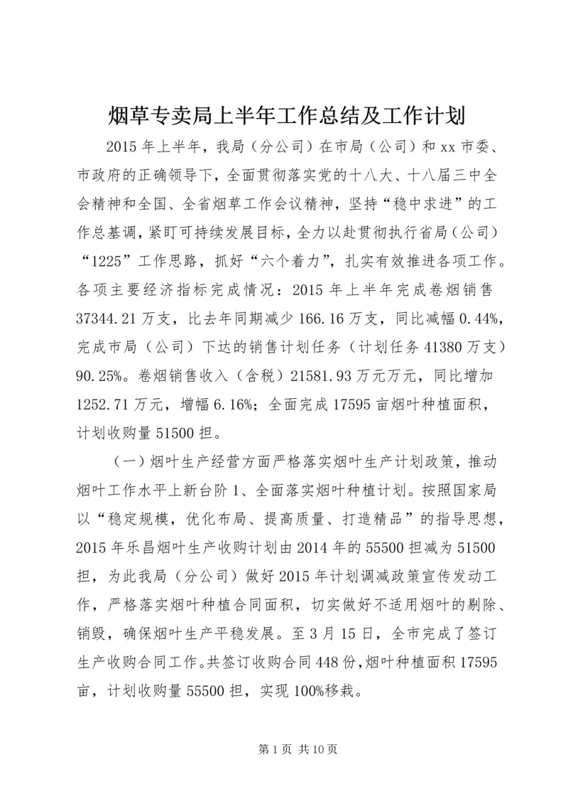 烟草专卖局上半年工作总结及工作计划.docx