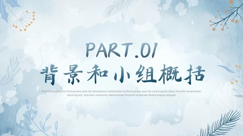 水彩水墨风花卉成果汇报工作汇报QC成果汇报PPT工作总结