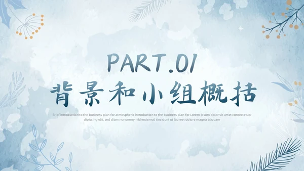 水彩水墨风花卉成果汇报工作汇报QC成果汇报PPT工作总结