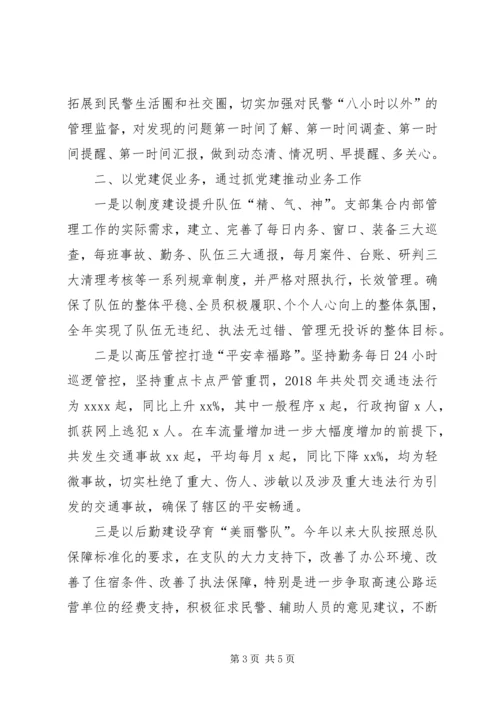 交警支队支部书记抓党建工作述职报告.docx