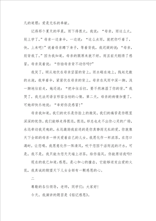2021年学会感恩父母讲稿