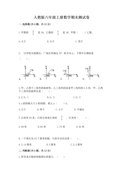 人教版六年级上册数学期末测试卷附参考答案（巩固）.docx