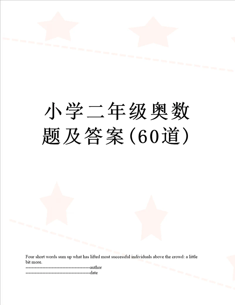 小学二年级奥数题及答案60道