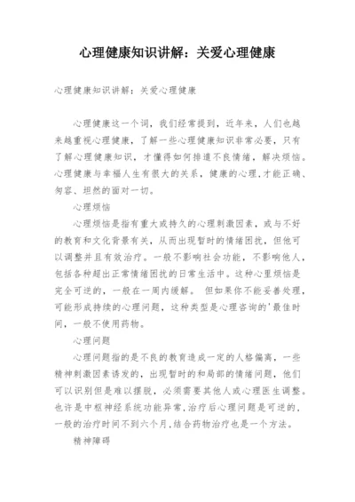 心理健康知识讲解：关爱心理健康.docx