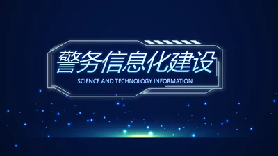 蓝色科技感警务信息化建设动态PPT