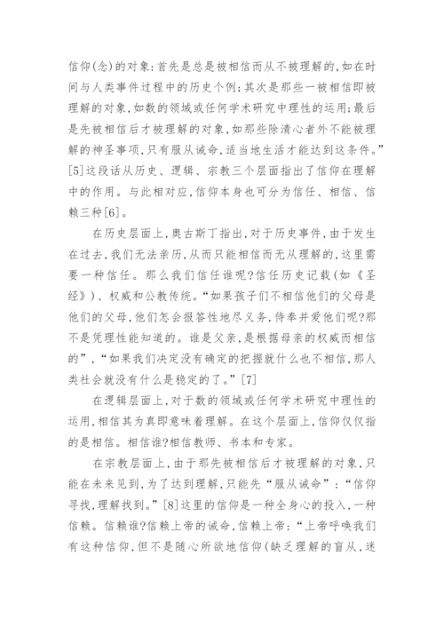 浅析奥古斯丁的哲学思想论文.docx