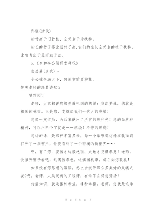 赞美老师的经典诗歌.docx