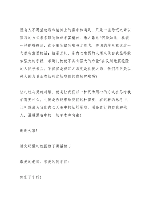 讲文明懂礼貌国旗下讲话稿.docx