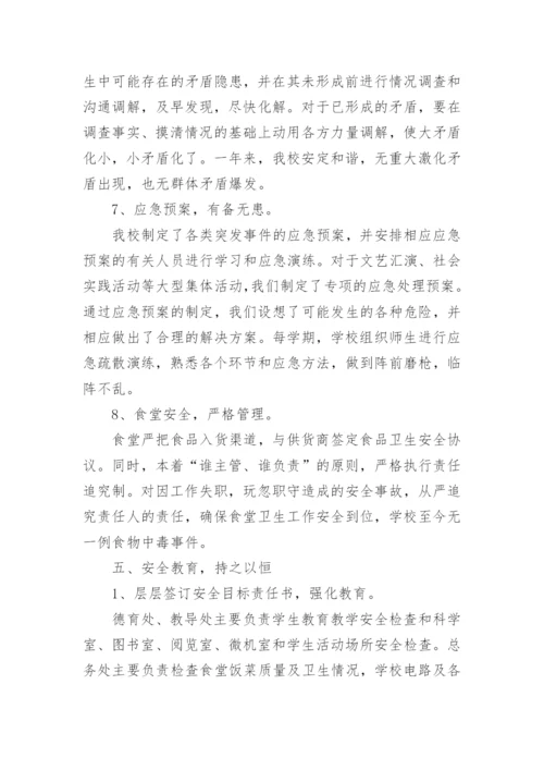 分管安全副校长述职报告_3.docx