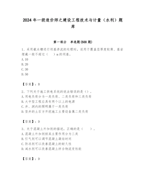 2024年一级造价师之建设工程技术与计量（水利）题库含答案【夺分金卷】.docx