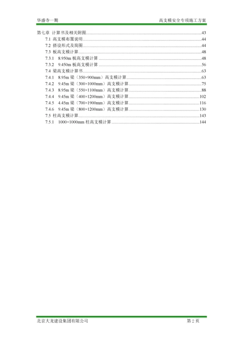 高支模安全专项施工方案.docx