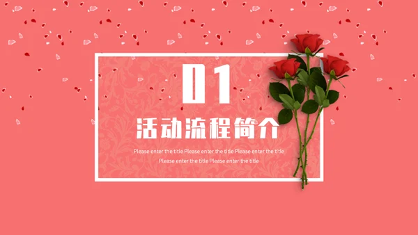表白季浪漫情人节玫瑰爱情通用PPT