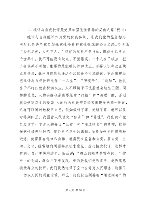 党员自我批评党课讲稿.docx