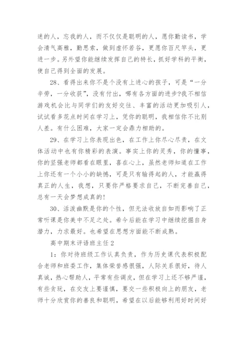 高中期末评语班主任（推荐）.docx