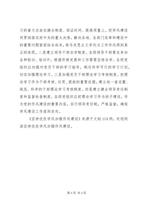 坚持优良学风加强作风建设.docx