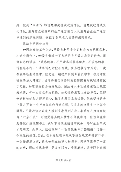 省地税系统先进工作者市直机关优秀党员事迹纪实 (8).docx