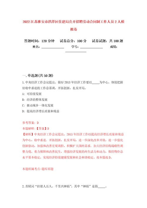 2022江苏淮安市洪泽区住建局公开招聘劳动合同制工作人员2人押题卷第2卷