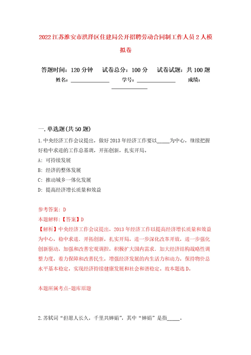 2022江苏淮安市洪泽区住建局公开招聘劳动合同制工作人员2人押题卷第2卷