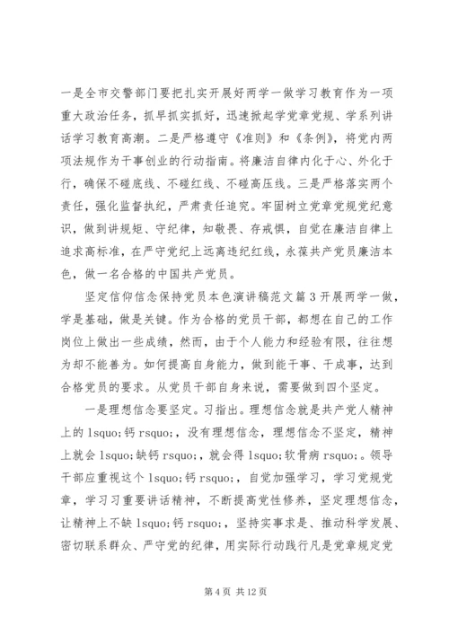 坚定信仰信念保持党员本色演讲稿范文.docx