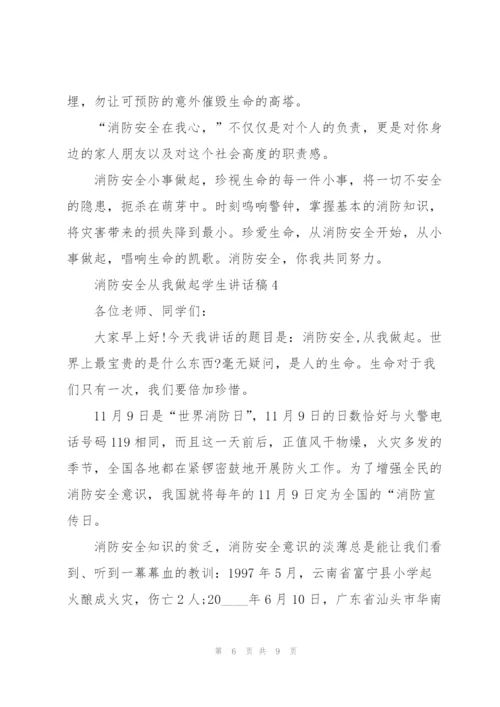 消防安全从我做起学生讲话稿5篇.docx