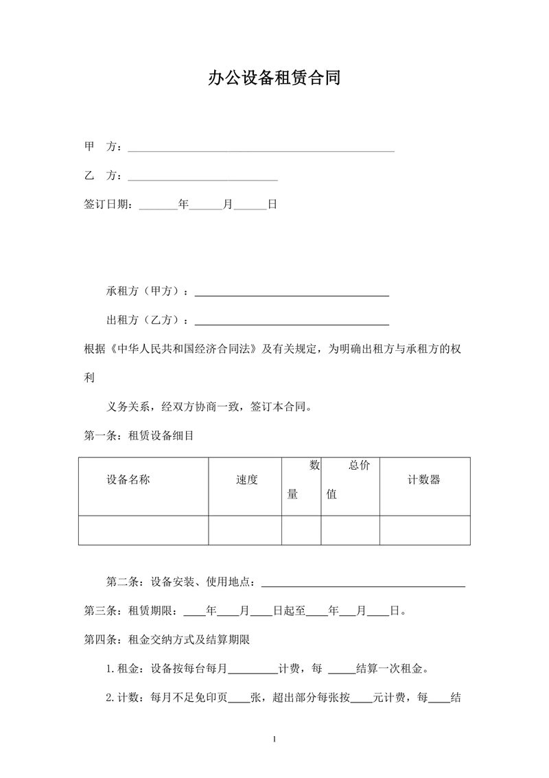 办公设备租赁合同