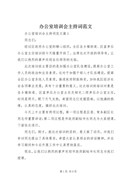 办公室培训会主持词范文.docx