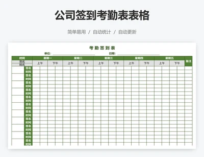 公司签到考勤表表格