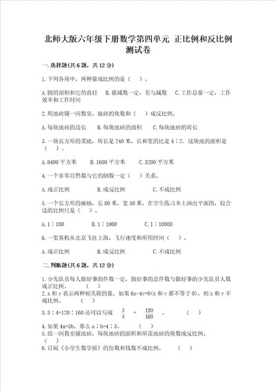 北师大版六年级下册数学第四单元 正比例和反比例 测试卷附精品答案