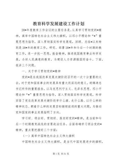 教育科学发展建设工作计划.docx