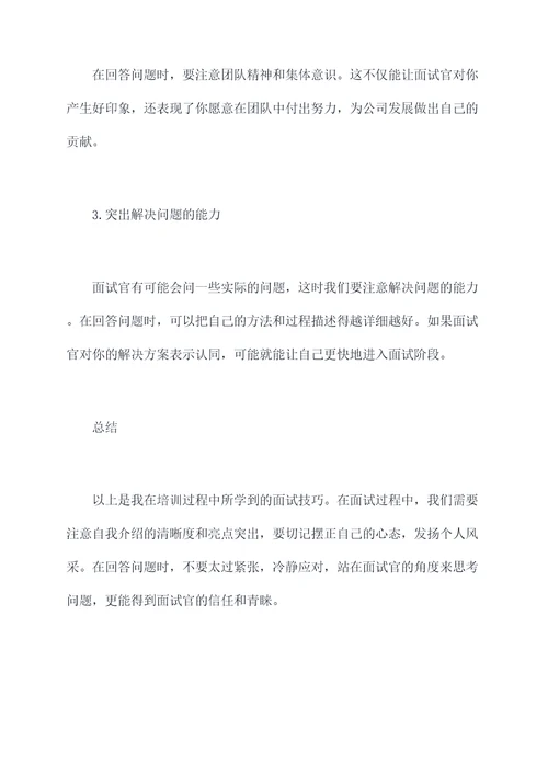 东湖社区面试技巧培训总结