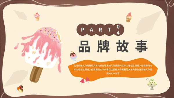 卡通可爱风夏季冰激凌冷饮招商通用PPT模板