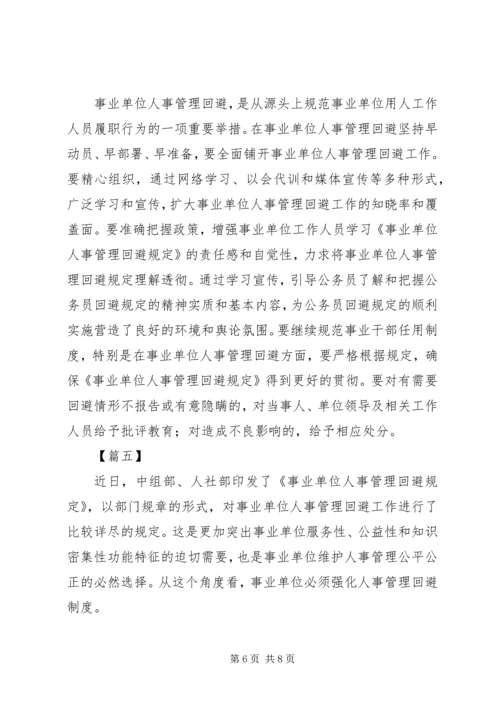 学习《事业单位人事管理回避规定》心得感悟五篇.docx