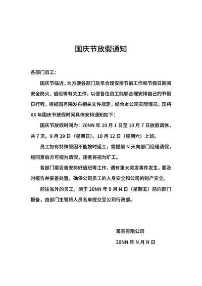 部门职工国庆节放假通知word模板