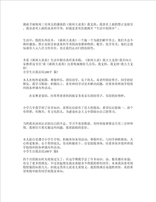 小学生自我总结100字精选14篇
