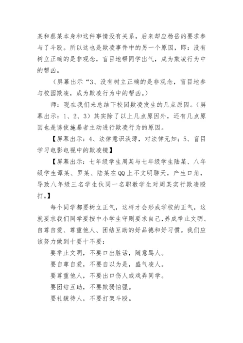 预防校园暴力欺凌主题班会教案【精选6篇】.docx