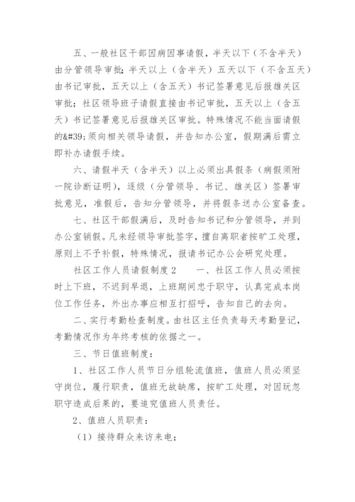 社区工作人员请假制度.docx