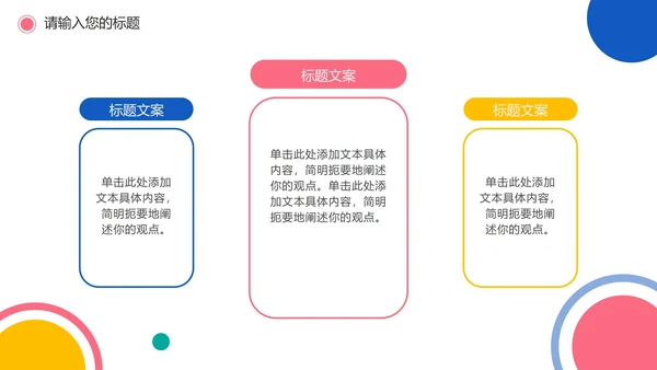 彩色圆点简洁教学PPT模板