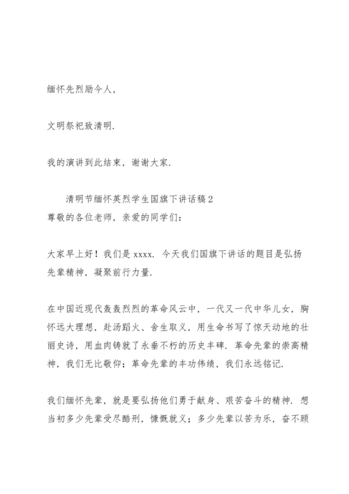 清明节缅怀英烈学生国旗下讲话稿3篇.docx