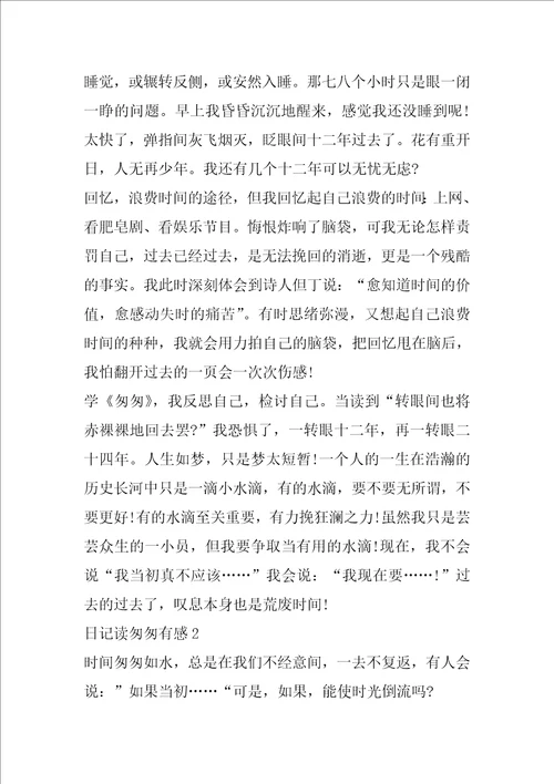 日记读匆匆有感五年级