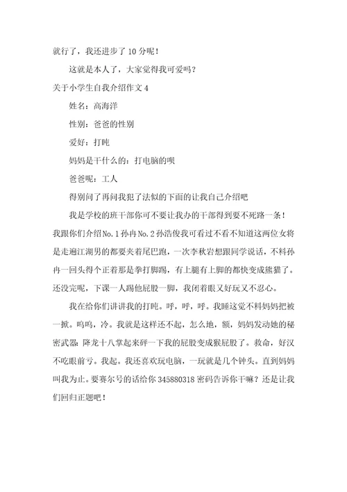 关于小学生自我介绍作文4篇中小学生自我介绍的作文