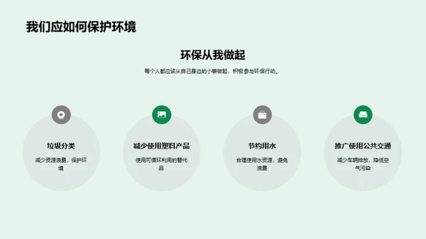 绿色行动，守护地球