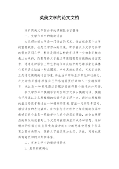 英美文学的论文文档精编.docx