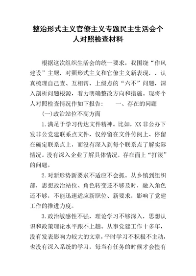 整治形式主义官僚主义专题民主生活会个人对照检查材料