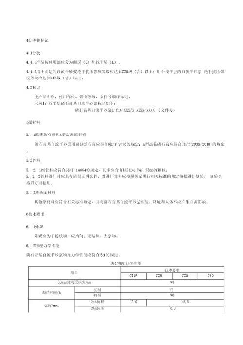 磷石膏基自流平砂浆标准文本征求意见稿