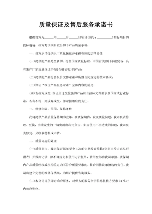 质量保证及售后服务承诺书
