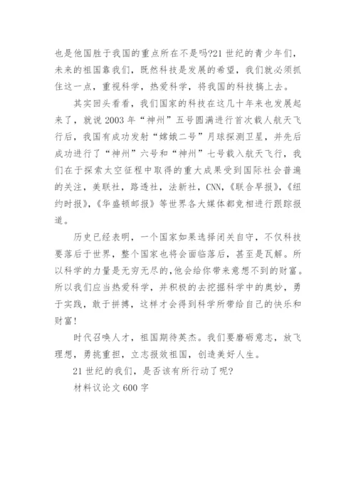 材料议论文600字.docx